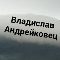 Владислав Андрейковец