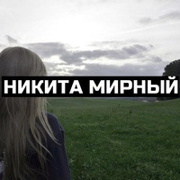 Никита Мирный