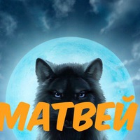 Матвей Пырх
