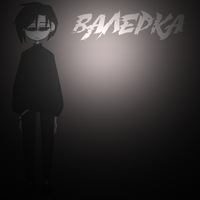 Валерий Шеремет