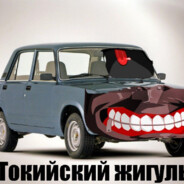 Жи-гуль