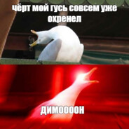 Димооон