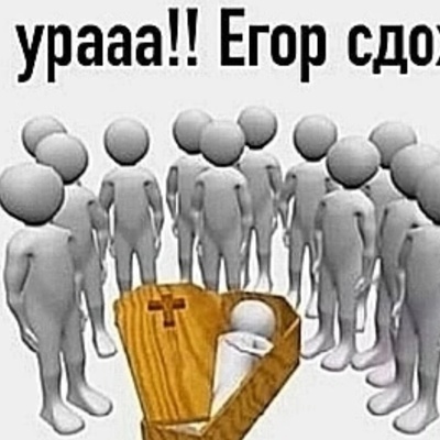 Егор Горбенко