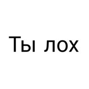 Тебя ебет?
