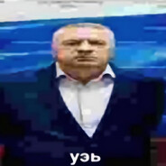 путинская мразз