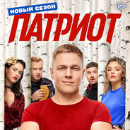Патриот Алексей