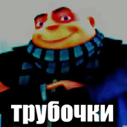 Трубочки