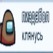 Хуевый Пиздабол