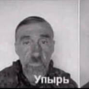 Упырище