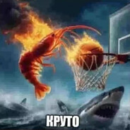 Круто