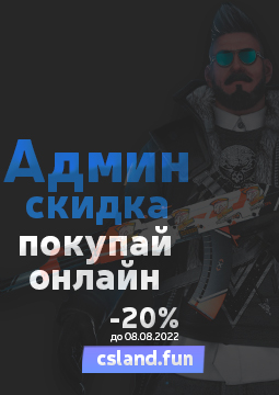 -20% на Админку