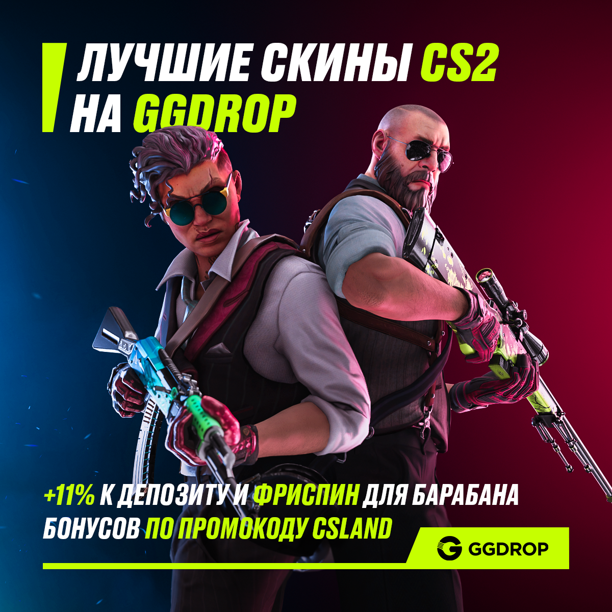 Фриспин барабана и +11% к депозиту — GGDROP