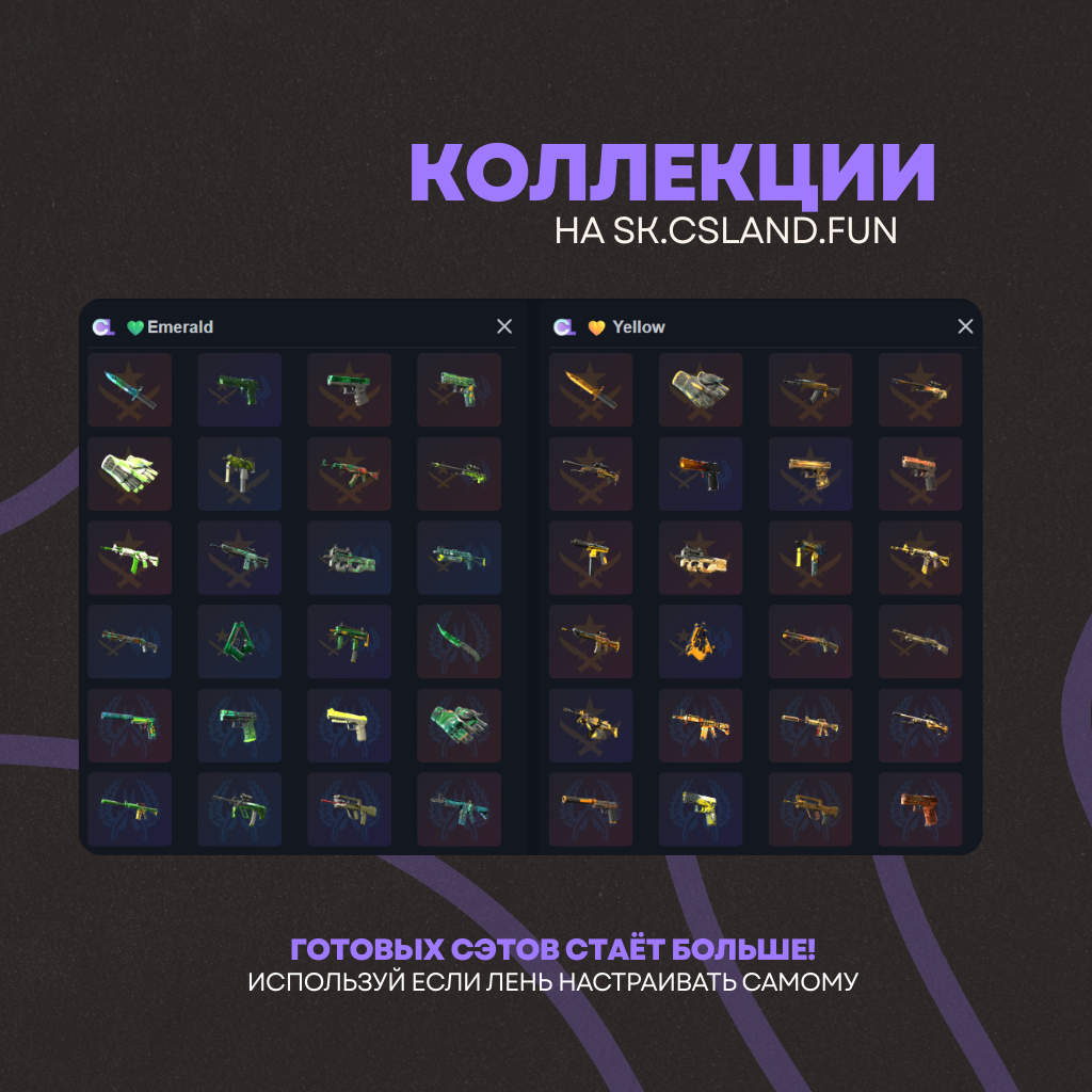 ГОТОВЫЕ СЭТЫ СКИНОВ В CS2