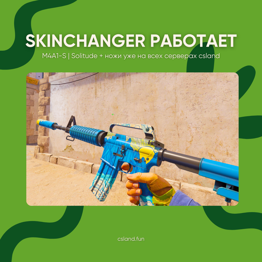 SKINCHANGER работает